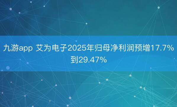 九游app 艾为电子2025年归母净利润预增17.7%到29.47%