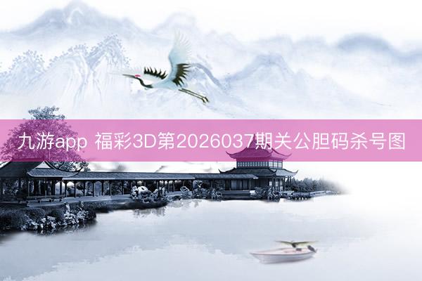 九游app 福彩3D第2026037期关公胆码杀号图