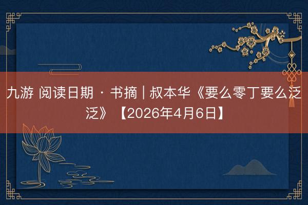 九游 阅读日期 · 书摘 | 叔本华《要么零丁要么泛泛》【2026年4月6日】