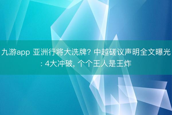 九游app 亚洲行将大洗牌? 中越磋议声明全文曝光: 4大冲破， 个个王人是王炸