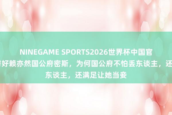 NINEGAME SPORTS2026世界杯中国官方网站 乔莲房好赖亦然国公府密斯,为何国公府不怕丢东谈主,还满足让她当妾