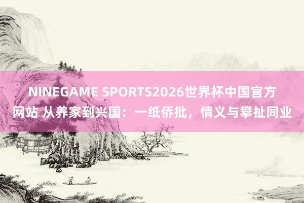NINEGAME SPORTS2026世界杯中国官方网站 从养家到兴国:一纸侨批,情义与攀扯同业
