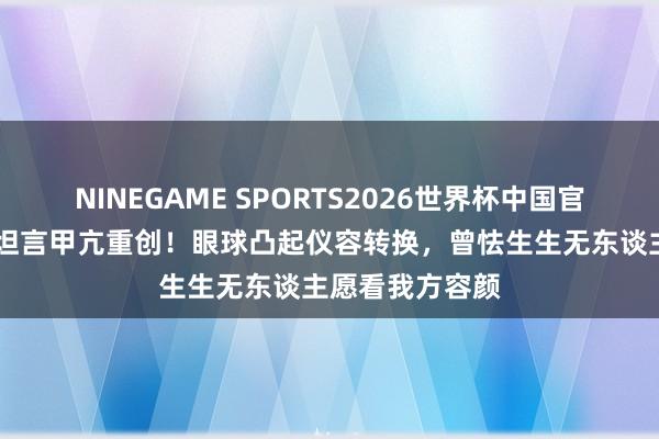 NINEGAME SPORTS2026世界杯中国官方网站 李连杰坦言甲亢重创!眼球凸起仪容转换,曾怯生生无东谈主愿看我方容颜