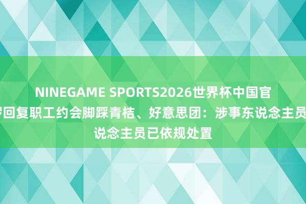 NINEGAME SPORTS2026世界杯中国官方网站 哈啰回复职工约会脚踩青桔、好意思团:涉事东说念主员已依规处置