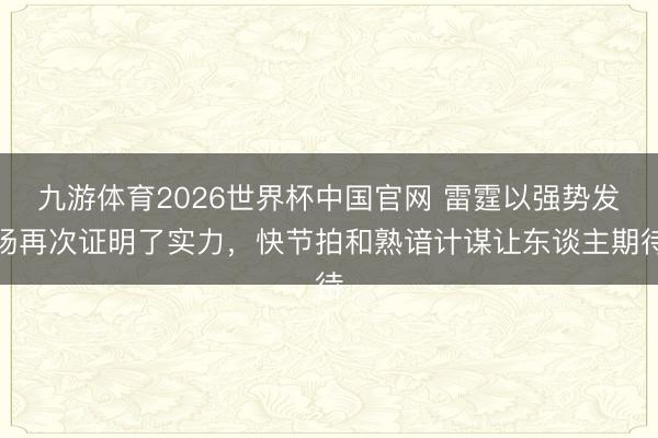 九游体育2026世界杯中国官网 雷霆以强势发扬再次证明了实力,快节拍和熟谙计谋让东谈主期待
