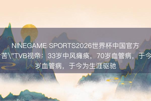 NINEGAME SPORTS2026世界杯中国官方网站 最