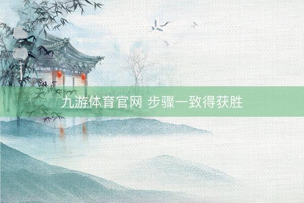 九游体育官网 步骤一致得获胜