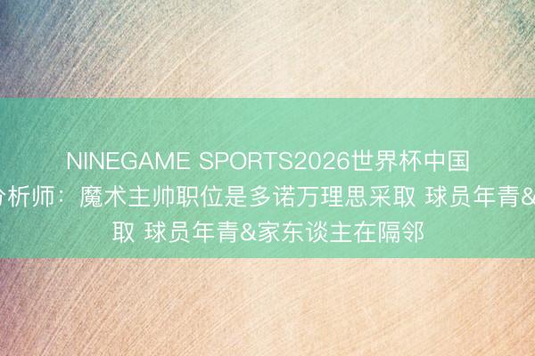NINEGAME SPORTS2026世界杯中国官方网站 篮球分析师:魔术主帅职位是多诺万理思采取 球员年青&家东谈主在隔邻