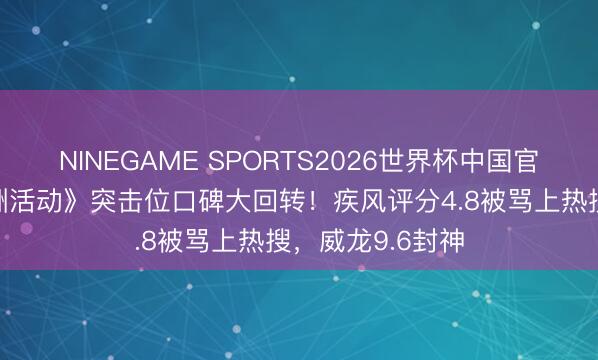 NINEGAME SPORTS2026世界杯中国官方网站 《三角洲活动》突击位口碑大回转!疾风评分4.8被骂上热搜,威龙9.6封神