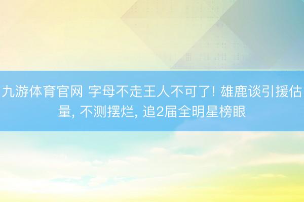 九游体育官网 字母不走王人不可了! 雄鹿谈引援估量， 不测摆烂， 追2届全明星榜眼
